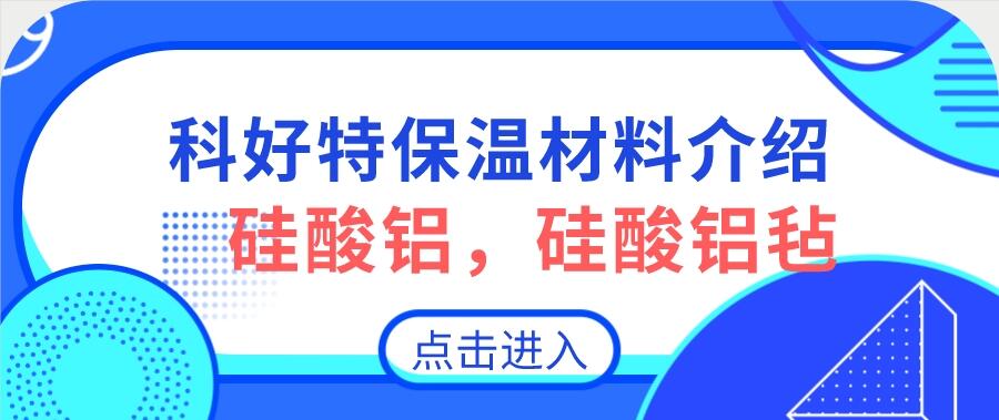 硅酸鋁，硅酸鋁氈，硅酸鋁纖維氈