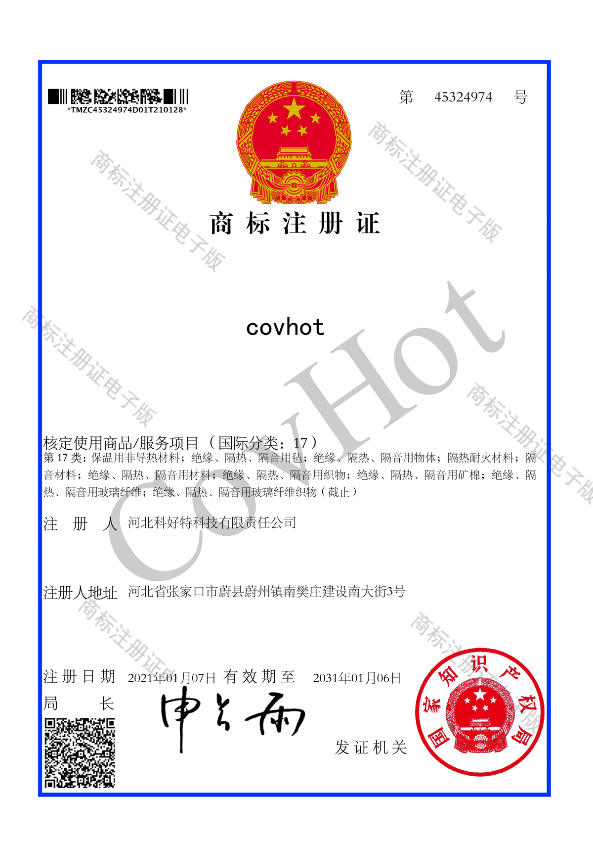 商標(biāo)注冊證 CovHot